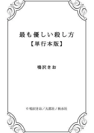 [Narusawa Kio] Mottomo Yasashii Koroshikata - The most gentle how to kill.  | 最溫柔的殺人方法 1-5 end [Chinese] [莉赛特汉化组]