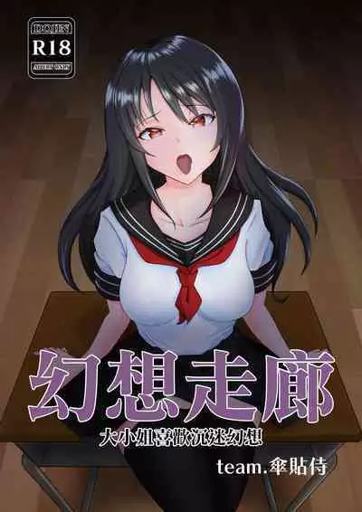 [team.KASAHARISAMURAI (Isasaka)] Mousou Kairou -Ojou-sama wa Mousou ni Fukeru no ga Osuki- | 幻想走廊 -大小姐喜歡沉迷幻想- [Chinese]