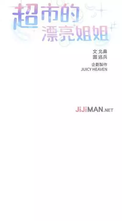 【周三连载】超市的漂亮姐姐（作者：北鼻&逃兵） 第1~42话