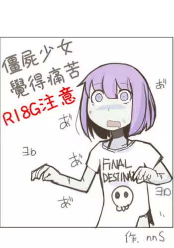 [nnS] Painful Zombie Girl | 僵屍少女覺得痛苦 [Chinese][變態浣熊漢化組]
