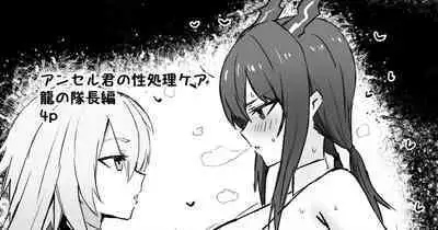 [Horn/wood] アンセル君の性処理ケア：龍の隊長編