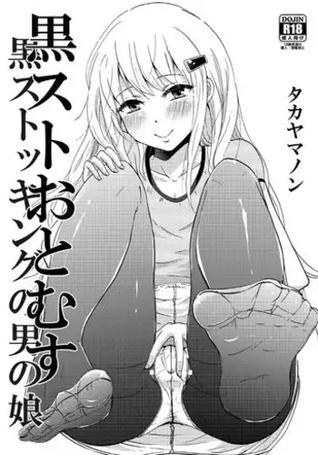 [Fullswing Otome (Takayamanon)] KuroSto Otomusu [Digital]