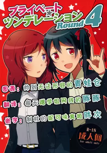 (C88) [Niratama (Sekihara, Hiroto)] Private Tsunderation Round 4 (Love Live!) [Chinese] [单干汉化]