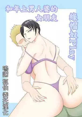 [Tsukigime] Toshiue Boyish na Kanojo to Netorase Play | 年长的假小子女朋友和绿帽王八玩法 [Chinese] [超勇漢化組]