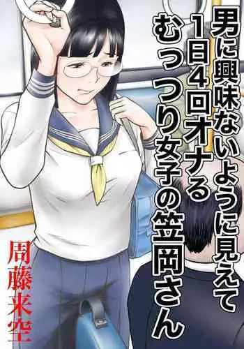 [Sudou Raikuu] Otoko ni Kyoumi Nai You  ni Miete 1-nichi 4-kai Onaru Muttsuri Joshi no Kasaoka-san [Chinese]