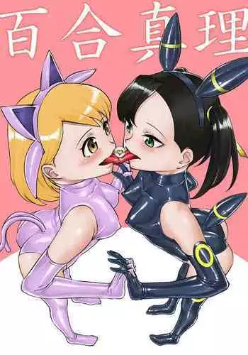 清楚お嬢さまは完堕ち済み