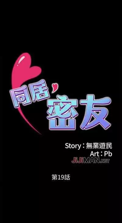 【周日连载】同居密友（作者：Pb&無業遊民） 第1~28话