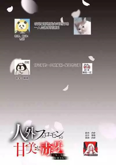 Jingai feromon no kanbina dokuga. Mimokokoromo shinshoku sa rete | 人外費洛蒙的甜美毒牙 1-5 [Chinese] [莉赛特汉化组]