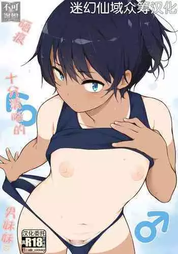 [Katou Jun] Eikyou (Mesuiki Otokonoko Switch) [Chinese] [基友仨漢化組] [Digital]