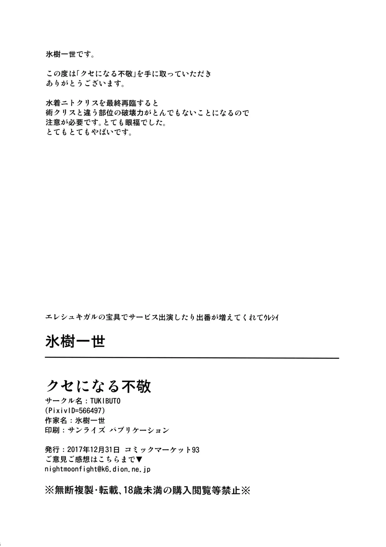 クセになる不敬