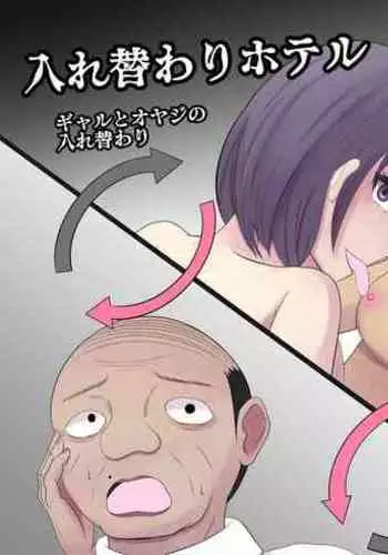 Irekawari Hotel Gal to Oyaji no  Irekawari