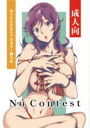 (C88) [Studio C-TAKE (Miura Takehiro)] No Contest 2.00 [Chinese] [i751207個人漢化]