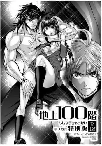 [Tetsu MOMOTA] Chijou Hyakkai R18 Female Characters Introduction [Chinese] 地上100層 [牛頭人酋長之魂漢化]