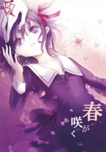 (Ou no Utsuwa) [Oyasuminasai (Koko)] Haru ga Saku (Fate/Zero)