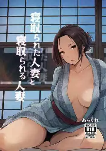 [Arakure] Yue ni Hitozuma wa Netorareta. [Chinese] [隔壁老王个人重嵌] [Digital] [Decensored]