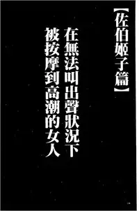 [Crimson] Koe no Dasenai Joukyou de Ika Sareru Onna-tachi [Kanzenban] | 不能叫出聲的狀況下被揉捏撫弄而高潮絕頂的女人們【完全版】  [Chinese]