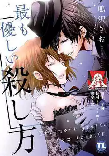 [Narusawa Kio] Mottomo Yasashii Koroshikata - The most gentle how to kill. | 最溫柔的殺人方法 1-2 [Chinese] [莉赛特汉化组]