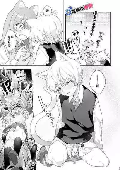 [pink carrot (usachanGET)]  ♂ ga Uke. Neko-chan x Neko-kun | 吃掉小公猫。小猫咪X猫同学 [Chinese] [橄榄汉化组]