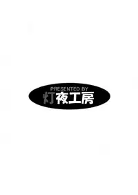 (C87) [Tomoshibiya Koubou (Tomoshibi Hidekazu)] Aka Tan Weenie (Ore, Twintail ni Narimasu.) [Chinese] [无毒汉化组]