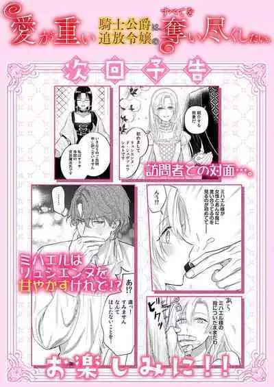 Ai ga Omoi Kishi Koushaku wa, Tsuihou Reijou no Subete o Ubaitsukushitai. | 骑士公爵爱意深重，想要索取放逐千金的一切。 1-17