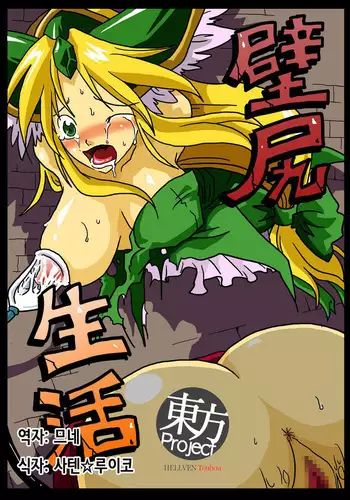 Kabeshiri Seikatsu