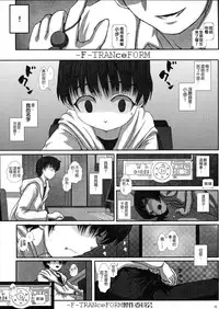 (C83) [Studio30NEKO (fukunotsukuribe)] -F-TRANceFORM [Chinese] {gotice漢化}