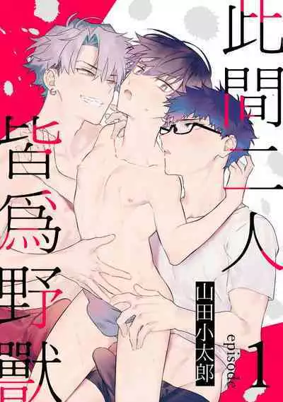 futari no kedamono | 此间二人，皆为野兽 1