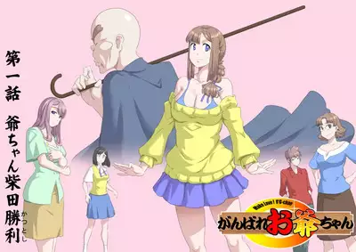 [Kumada Kazushi]Ganbare Ojīchan 〜【G1-2，16-17】[Chinese]  [肉夹个人汉化] （持续更新中）