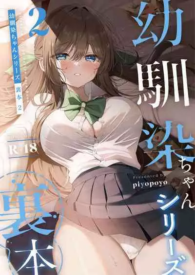 [piyopoyo] Osananajimi-chan Series Urabon - Childhood Friend Series Back Book 2 [Chinese] [醫學院好難讀CMUMT43個人翻譯] [Digital]  [Ongoing]