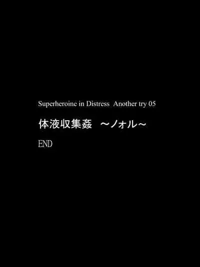 [アトリエ八福庵] スーパーヒロイン誘拐陵辱 ANOTHER TRY 05 体液収集姦～ノォル～