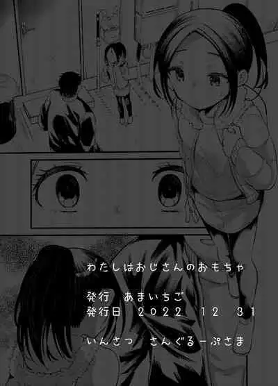 [Amaichigo (Kameyoshi Ichiko)] Watashi wa Oji-san no Omocha | 我是叔叔的玩具 [Chinese] [逃亡者×真不可视汉化组] [Digital]