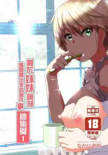 [Supe (Nakani)] Imouto no Oppai ga Marudashi Datta Hanashi 3 [Chinese] [沒有漢化] [Decensored] [Digital]