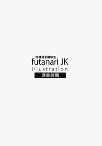(C87) [Onasuga 99-Yen (Gero)] FutanariJK illustration after school [Chinese] [里界漢化組]