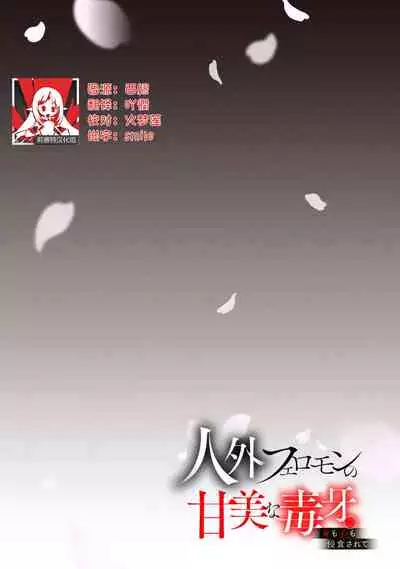 Jingai feromon no kanbina dokuga. Mimokokoromo shinshoku sa rete | 人外費洛蒙的甜美毒牙 1-5 [Chinese] [莉赛特汉化组]