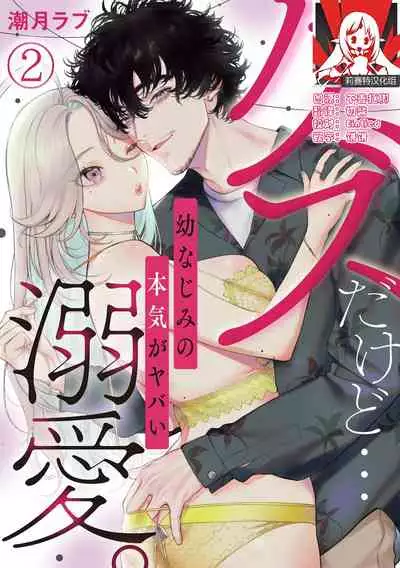 kuzudakedo… dekiai. Osananajimi no honki ga yabai | 驯幼染认真起来是非常糟糕的溺爱  Ch. 1-2