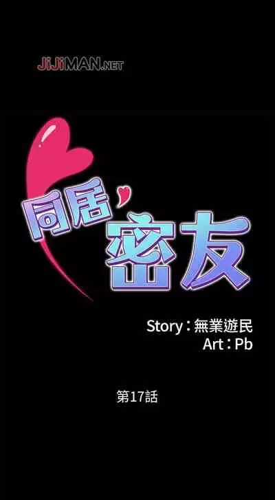 【周日连载】同居密友（作者：Pb&無業遊民） 第1~26话