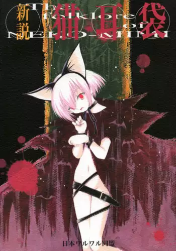 [Nihon Waru Waru Doumei] The Folklore of Nekomimi