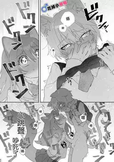 [pink carrot (usachanGET)] ♂ ga Uke. Neko-chan x Neko-kun | 吃掉小公猫。小猫咪X猫同学 [Chinese] [橄榄汉化组]