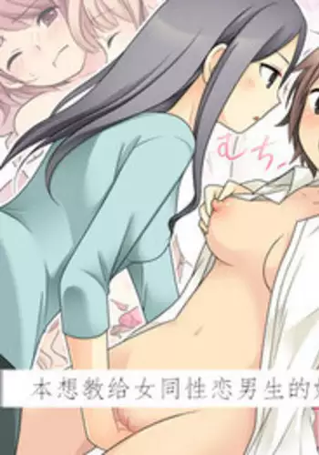 [Amuai Okashi Seisakusho (Kuratsuka Riko)] Leskko ni Otoko no Yosa o Oshieyou to Shitara Nyotaika Choukyou Sareta Ore | I wanted to teach these lesbians the good things about boys but ended being taught by them instead!? [English] [xinsu]