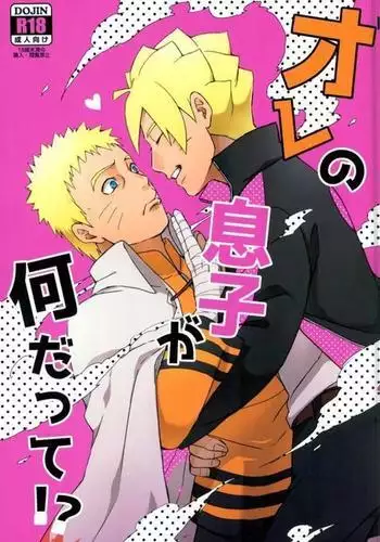 [Yaoya (Tometo)] Ore no Musuko ga Nan datte!? (Boruto) [Chinese] [一只麻利的鸽子个人汉化] [Digital]