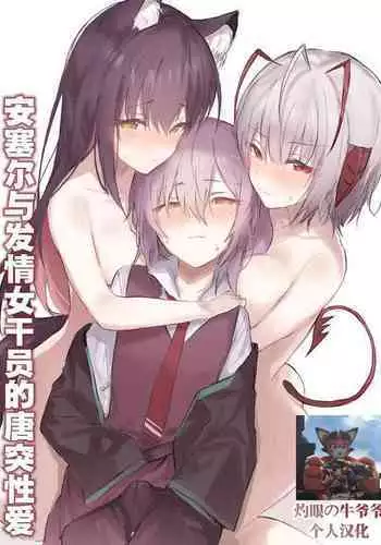 [おツマミ]  安塞尔与发情女干员的唐突性爱（arknights）[Chinese]（灼眼の牛爷爷个人汉化）
