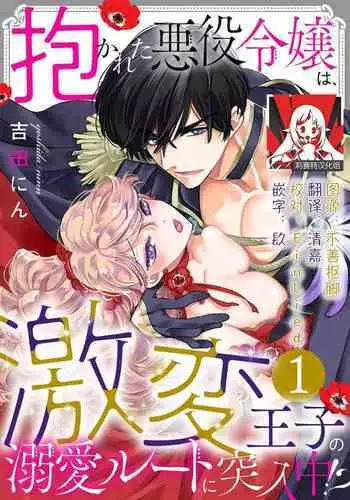 [Yoshida Ninn] Daka reta akuyaku reijō wa, gekihen ōji no dekiai rūto ni totsunyū-chū! ? | 被深拥的反派千金进入反套路王子的强宠攻略线！？1 [Chinese] [莉赛特汉化组]
