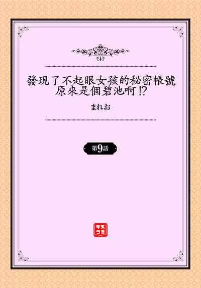 [Mareo] Jimiko no Uraaka o Hakken shitara Bitch datta!? Ch.7-11  | 發現了不起眼女孩的秘密帳號原來是個碧池阿!?  第7-11話 [Chinese] [禁漫漢化組]