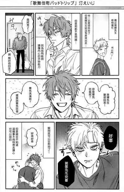 [Nagisa Eiji] Kabukichou Bad Trip 2 | 歌舞伎町 Bad Trip 2 Ch. 4-5+BL Award 访谈1-2+周年特典 [Chinese] [Digital]
