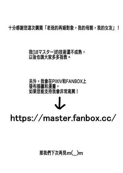 Oyaji no Saikon Aite de ari Boku no Haha de ari Boku no Kanojo | 老爸的再婚對象,我的母親,我的女友