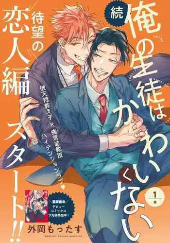 [Tonoka Mottasu] Ore no Seito wa Kawaikunai | 我的学生一点也不可爱 本篇 + 推特加笔 [Chinese] [冒险者公会] [Digital] [完结]