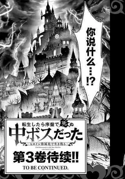 [Inashita Shinai, Seiji] Tensei Shitara Joban de Shinu Naka Boss Datta - Heroine Kenzokuka de Ikinokoru 2 | 转生为初期就死掉的中boss~将女主人公眷属化来活下来~  第二卷 [Chinese] [75e1d685个人汉化]