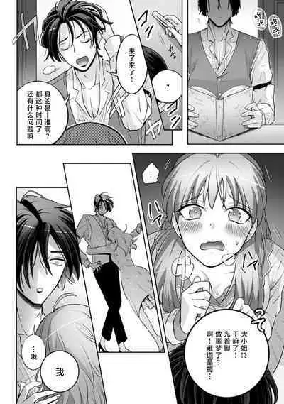 [Daiba Aki] Onee Shitsuji to Ojou-chama | 男大姐执事与大小姐酱 Vol. 1-3 [Chinese] [莉赛特汉化组]