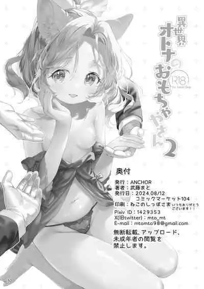 Isekai Otona no Omochaya-san 2 | 异世界成人玩具店的店主先生2