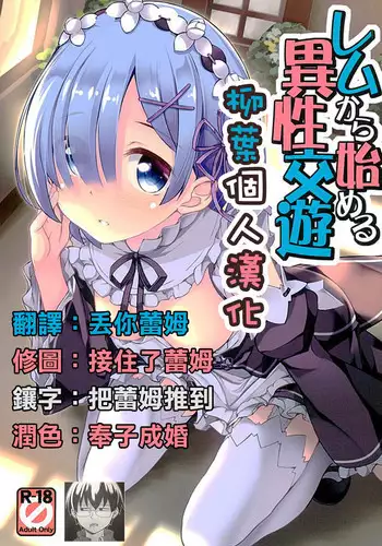 (COMIC1☆10) [Part K (Hitsujibane Shinobu)] Rem kara Hajimeru Isei Kouyuu (Re:Zero kara Hajimeru Isekai Seikatsu) [Chinese]